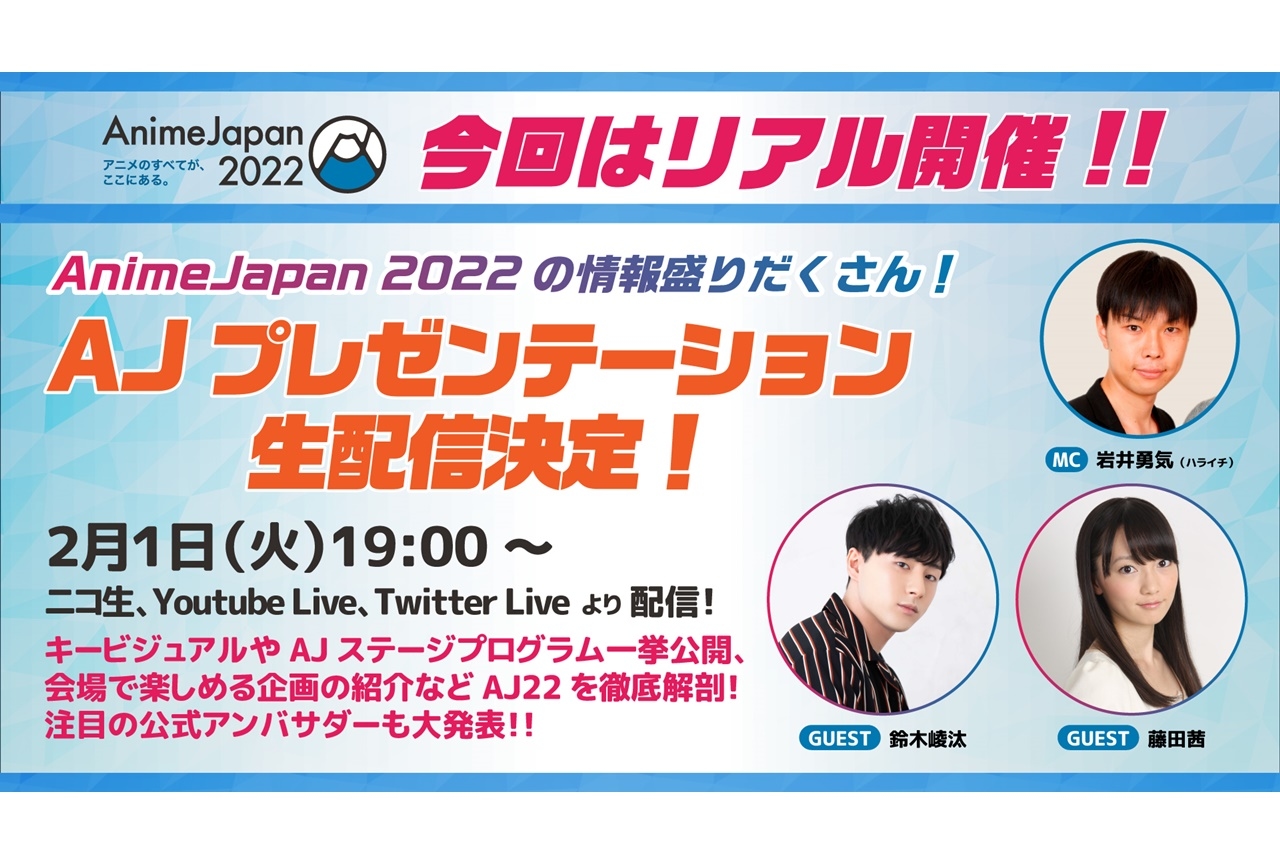 「AnimeJapan 2022」鈴木崚汰ら出演番組が生配信決定