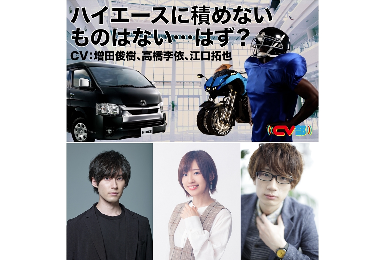 『CV部』最新作に、声優の増田俊樹・高橋李依・江口拓也が出演！