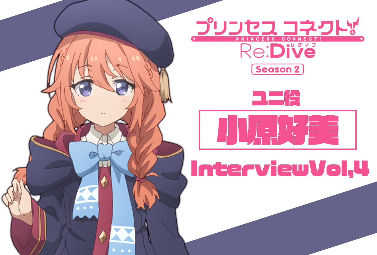 冬アニメ『プリコネR』第2期 ユニ役・小原好美インタビュー【連載第4回】