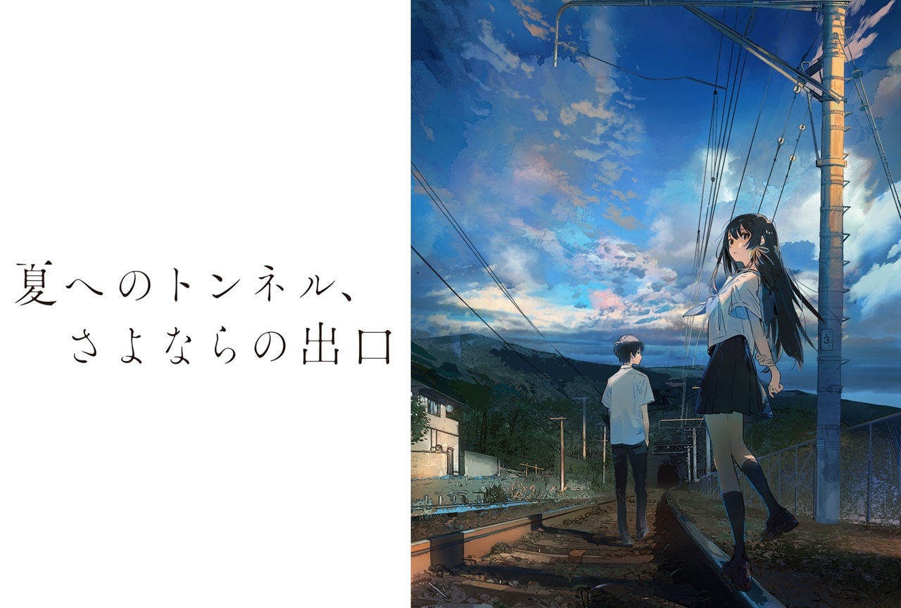 アニメ映画『夏へのトンネル、さよならの出口』原作者・監督コメント到着