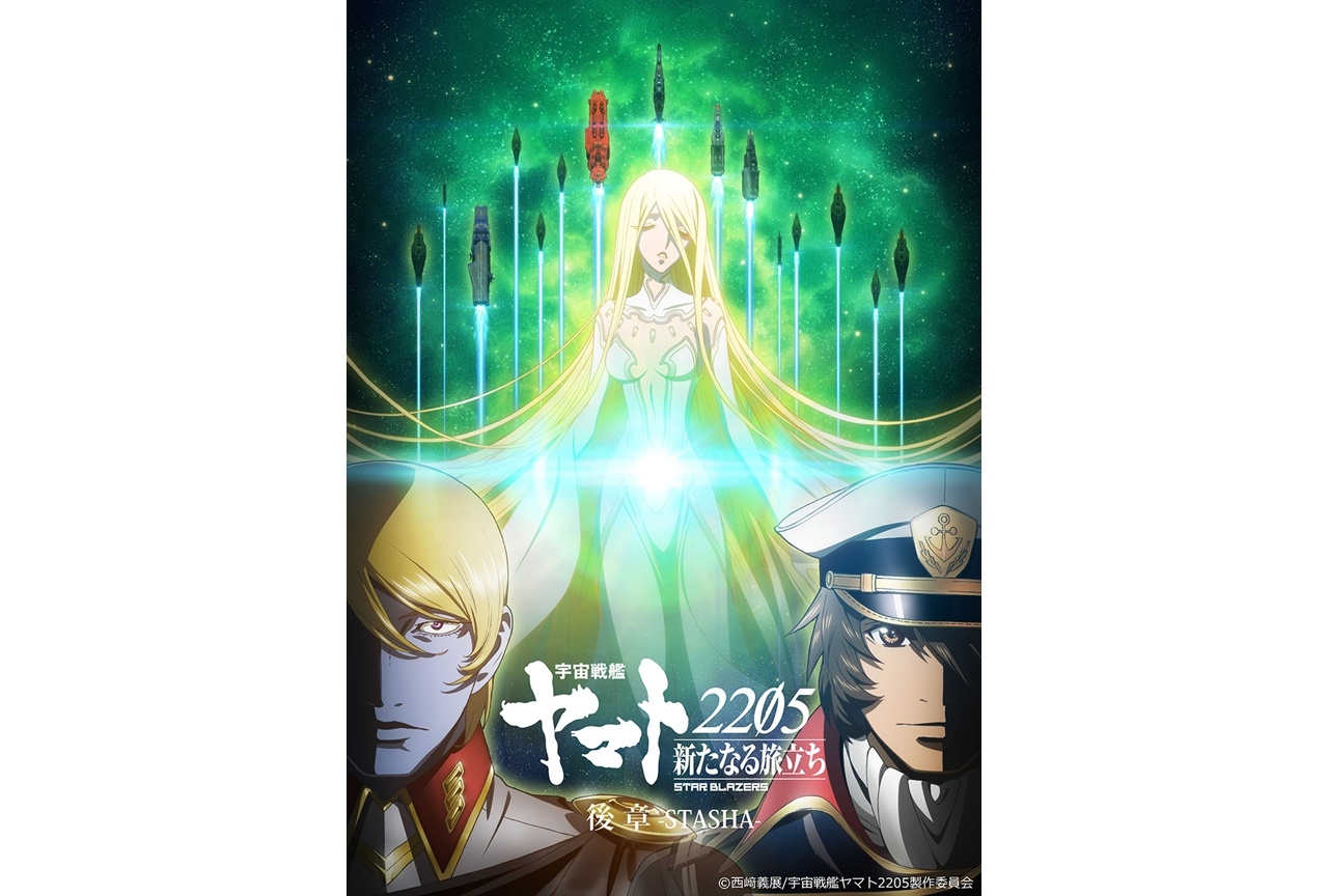 『宇宙戦艦ヤマト2205』後章 畠中祐ら出演上映記念特別番組が放送