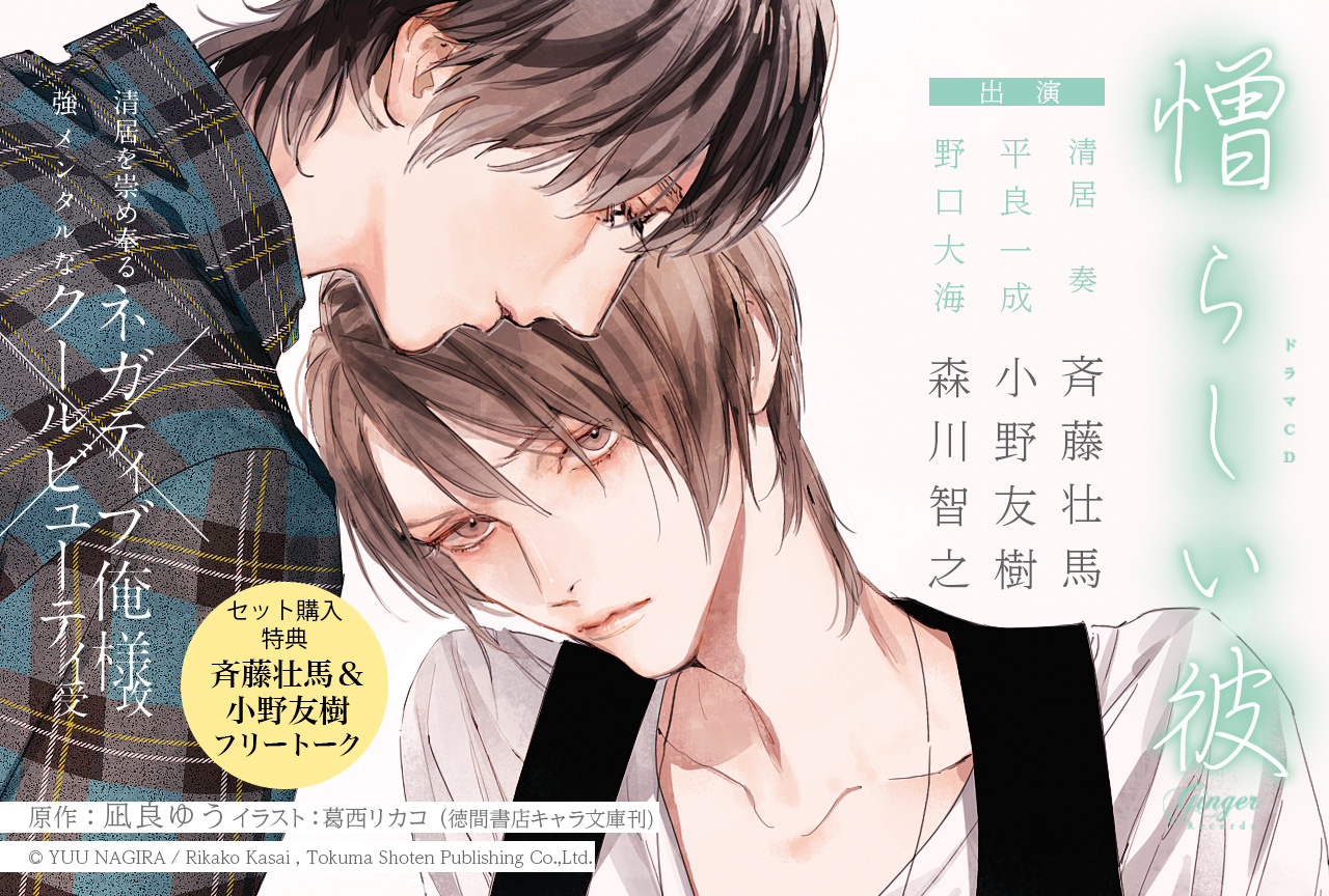 ドラマCD 「憎らしい彼　美しい彼２」（出演声優：斉藤壮馬 小野友樹 他）配信・データ販売開始！