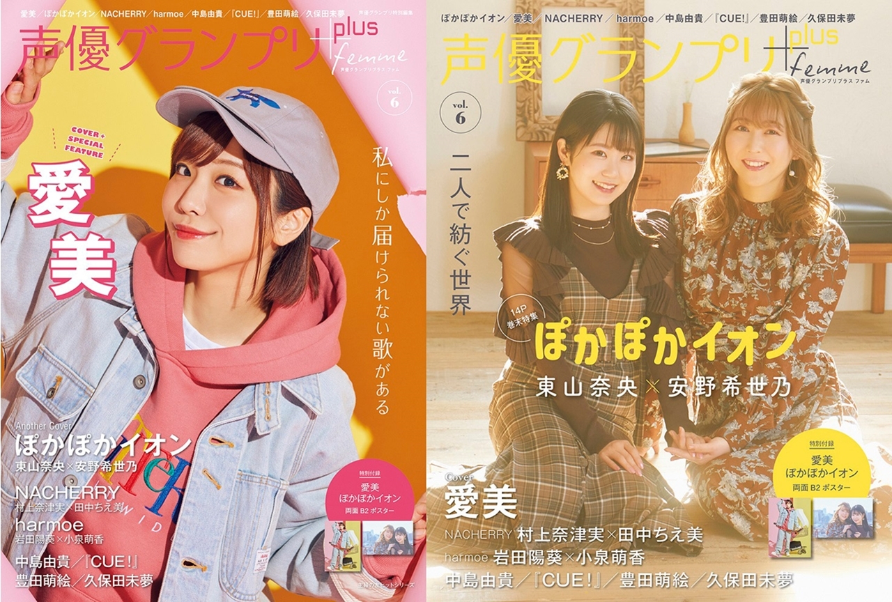 『声優グランプリplus femme vol.6』表紙とアニメイト&ゲーマーズ特典の絵柄公開!