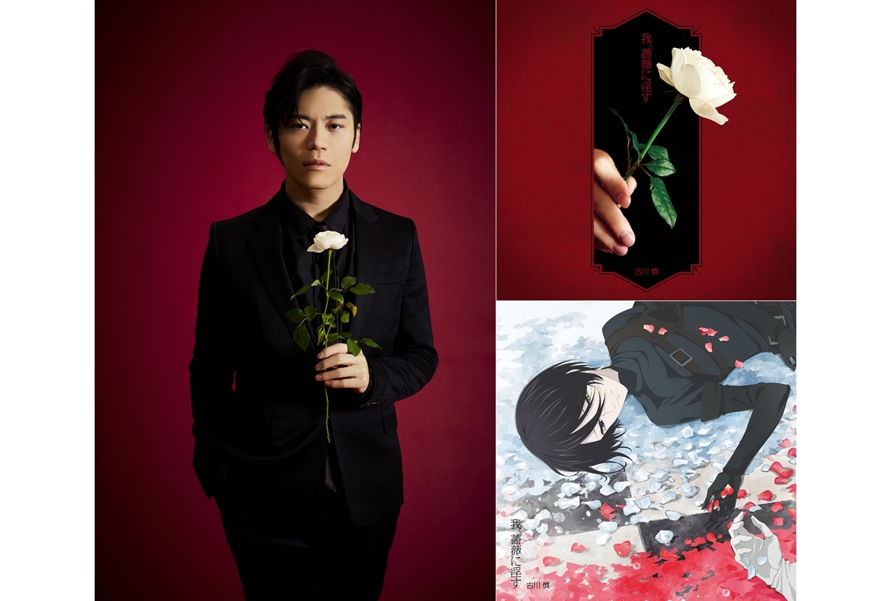 声優・古川慎のニューシングル「我、薔薇に淫す」よりアー写・ジャケ写・試聴動画を一挙解禁！