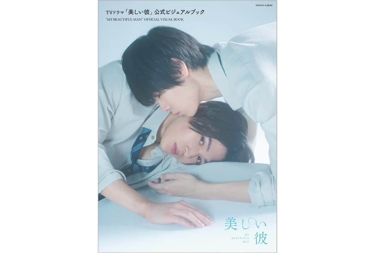ドラマ『美しい彼』公式ビジュアルブック発売!撮り下ろし&番外編も収録!【注目ワード】