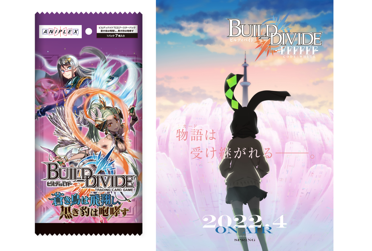 『ビルディバイド』TCG第5弾商品が6月発売