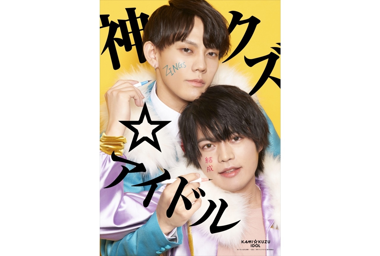 『神クズ☆アイドル』今井文也＆堀江瞬による作中ユニットのリアルイベント開催