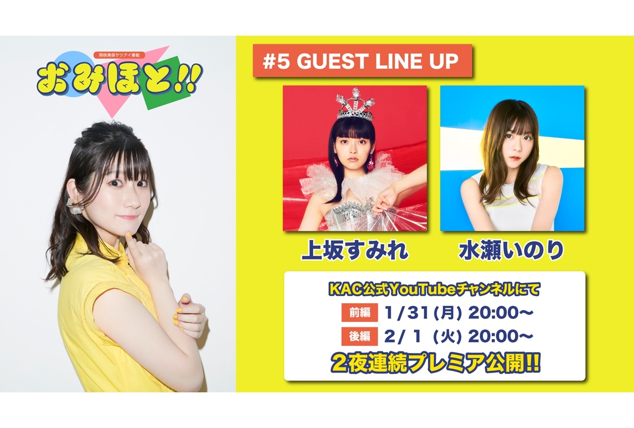 岡咲美保の番組「おみほと!!」第5回に上坂すみれ、水瀬いのりが出演