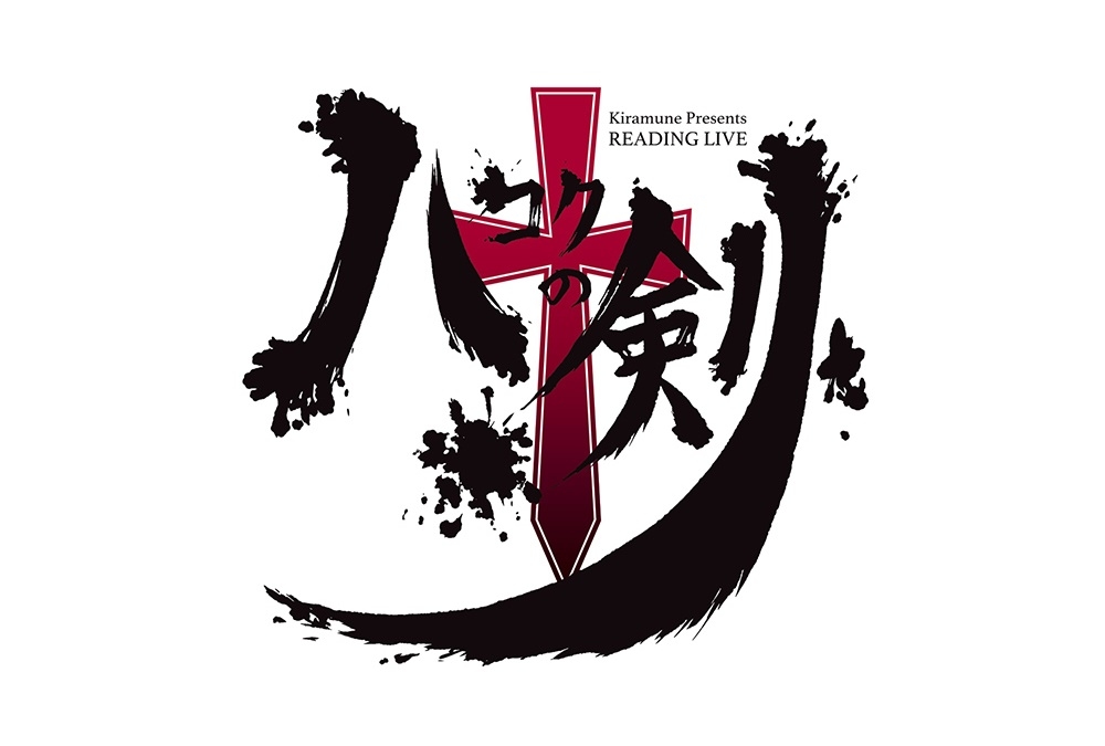 『ハコクの剣』BDが発売決定＆神谷浩史、上村祐翔登壇イベント開催