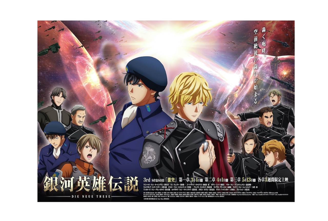 アニメ映画『銀河英雄伝説 Die Neue These 激突』宮野真守ら登壇イベント開催