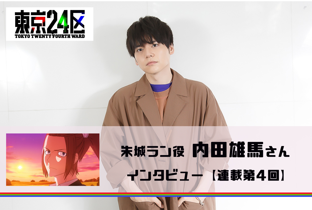 冬アニメ『東京24区』内田雄馬 インタビュー【連載 第4回】