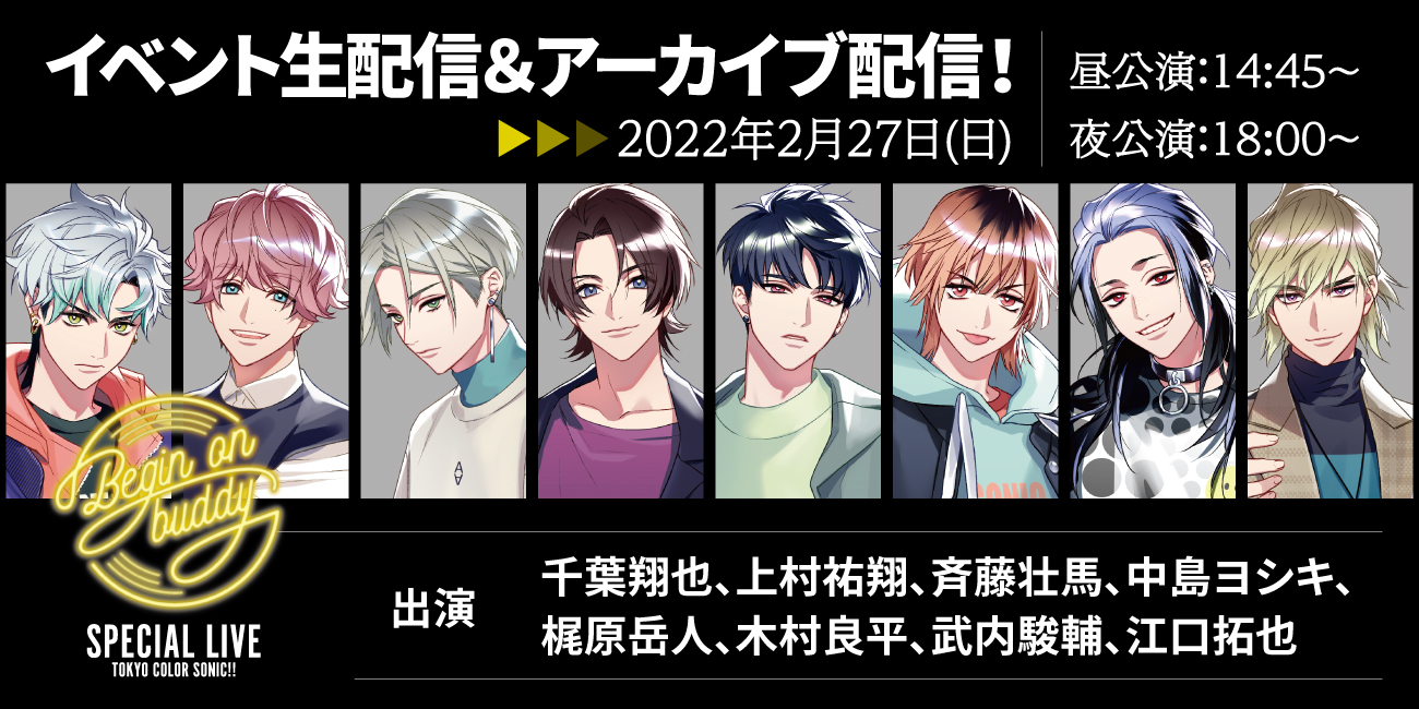 「東京カラーソニック!! Special Live～Begin on buddy～」配信チケット情報解禁！