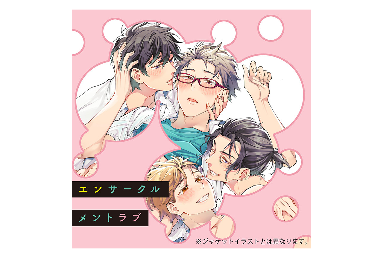 BL漫画『エンサークルメントラブ』がドラマCD化、5/27発売！