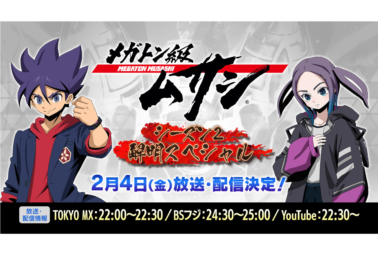 TVアニメ『メガトン級ムサシ』の特別番組が2/4に放送決定！