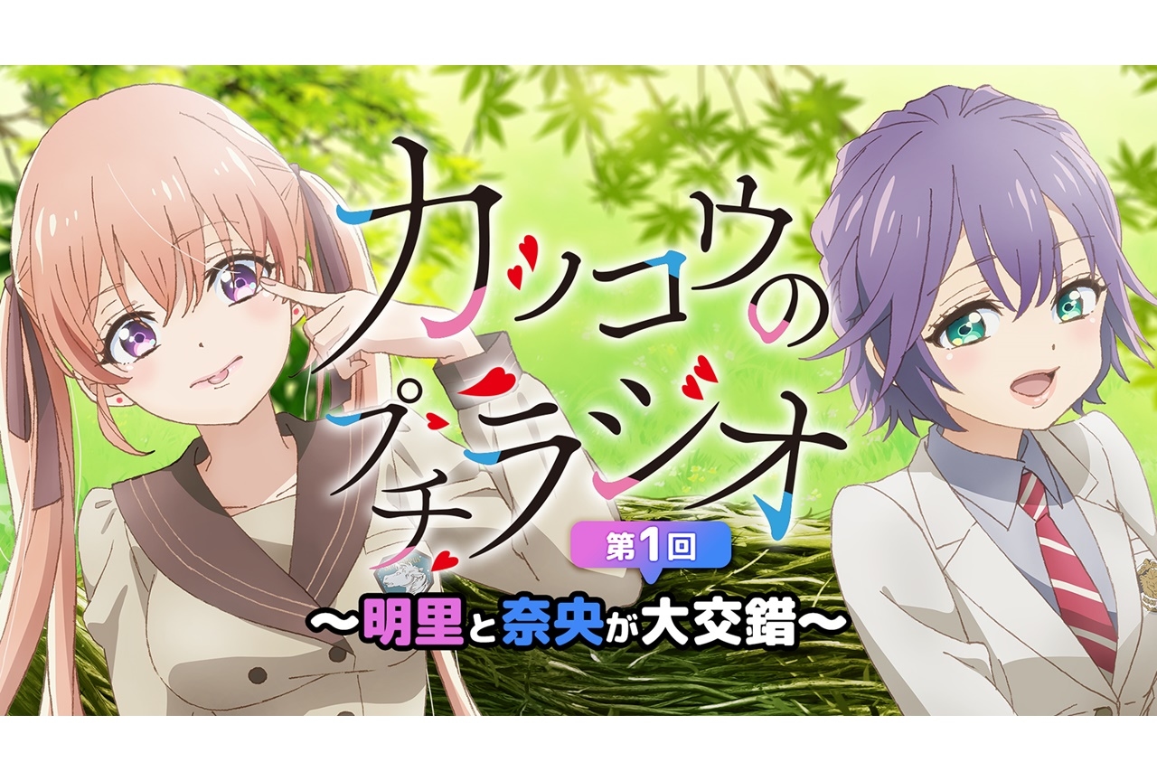 春アニメ『カッコウの許嫁』アニメ放送直前特別ラジオが配信決定