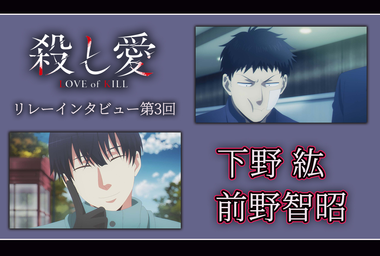 アニメ『殺し愛』リレーインタビュー│第3回：下野紘＆前野智昭