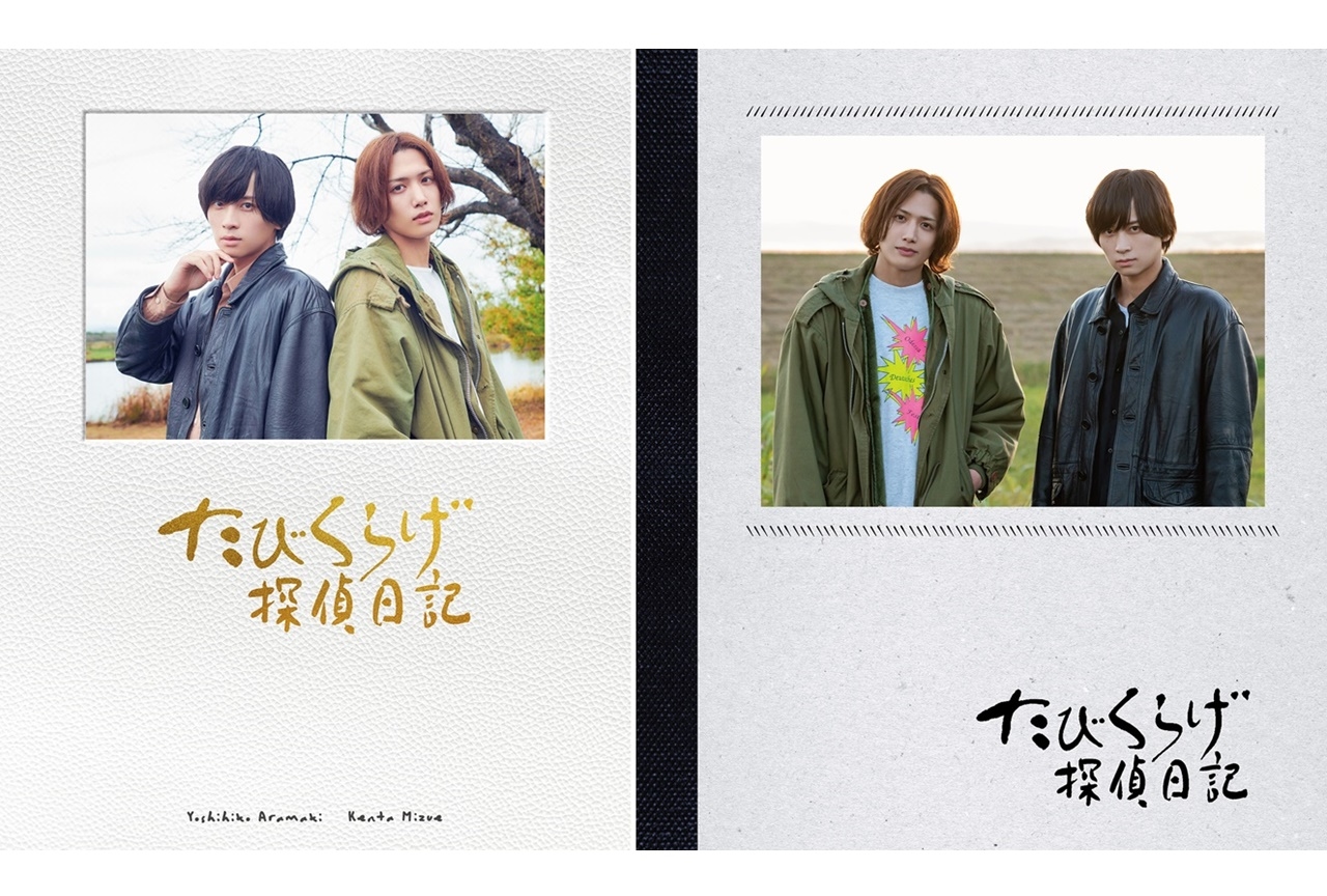 荒牧慶彦＆水江建太主演ドラマ『たびくらげ探偵日記』BD発売