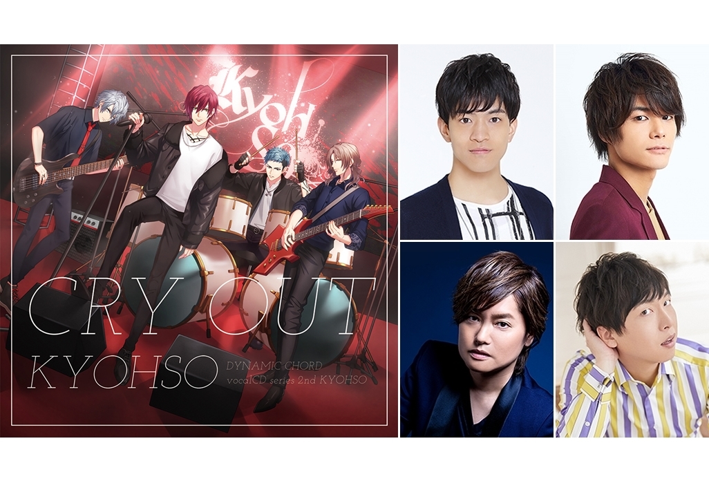 『DYNAMIC CHORD』KYOHSOキャストインタビューが到着