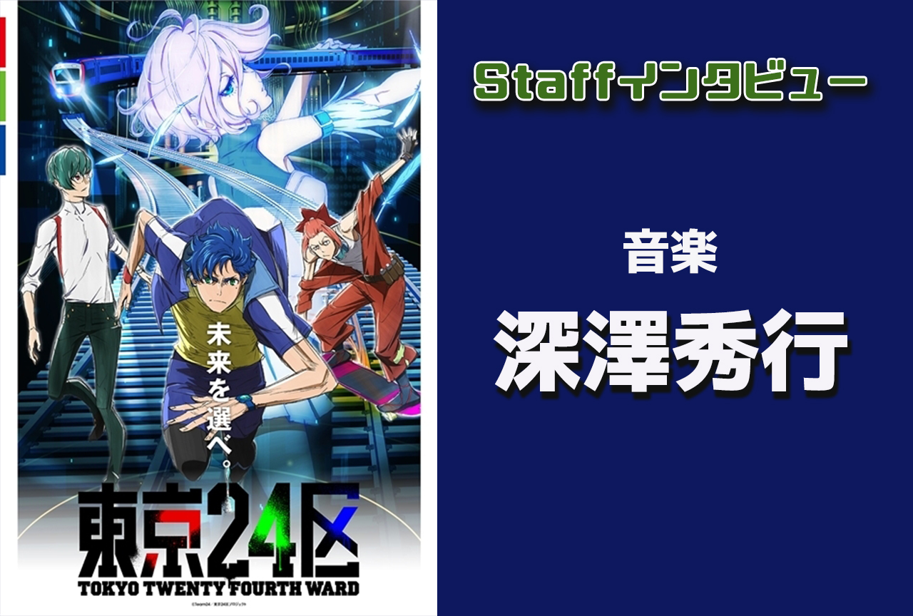 冬アニメ『東京24区』深澤秀行 インタビュー【連載 第5回】