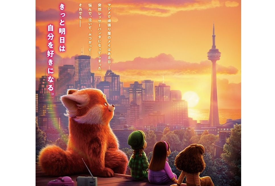 ディズニー&ピクサー『私ときどきレッサーパンダ』日本版新ビジュアル解禁