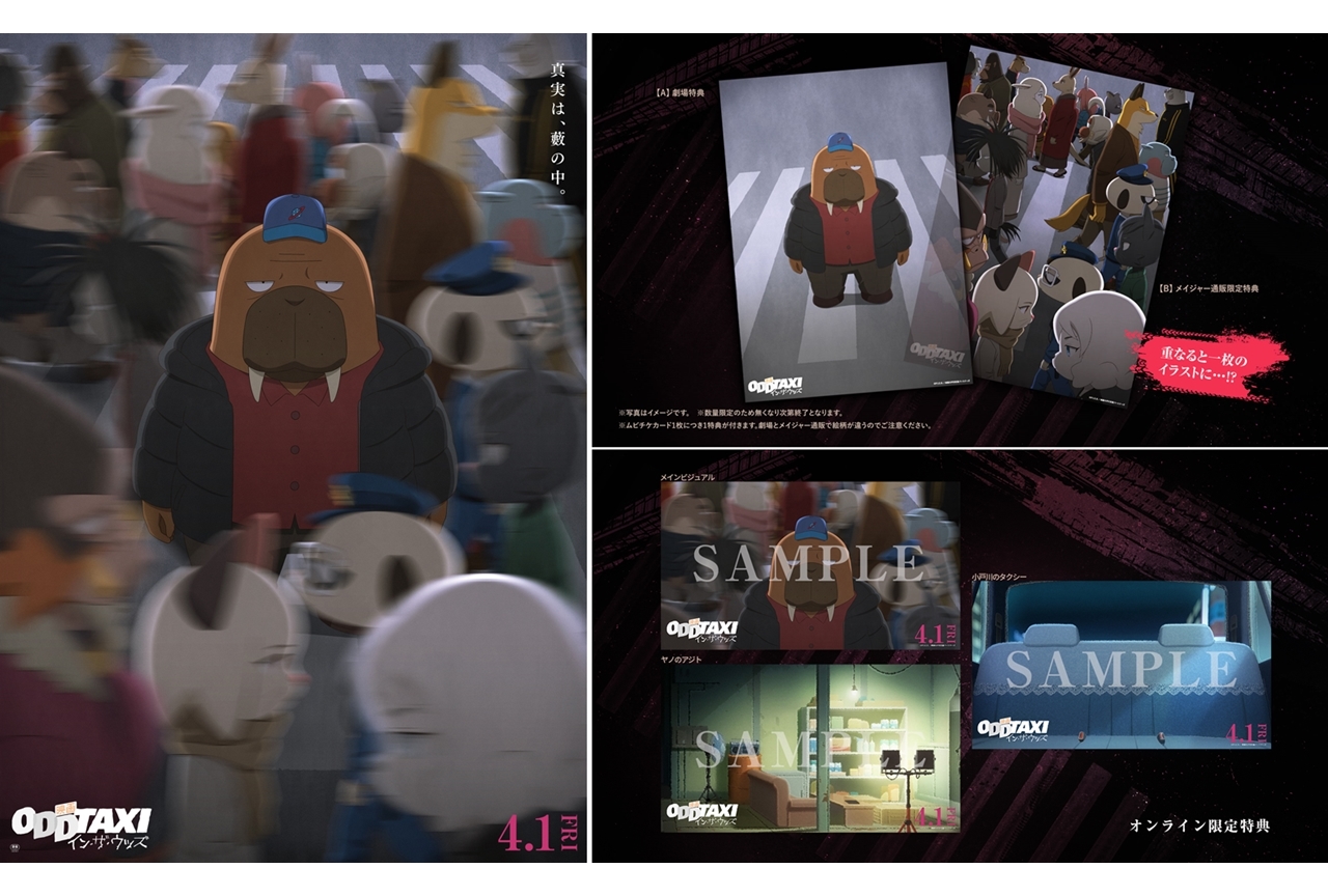 『映画 オッドタクシー イン・ザ・ウッズ』新ビジュアル＆本予告が解禁！