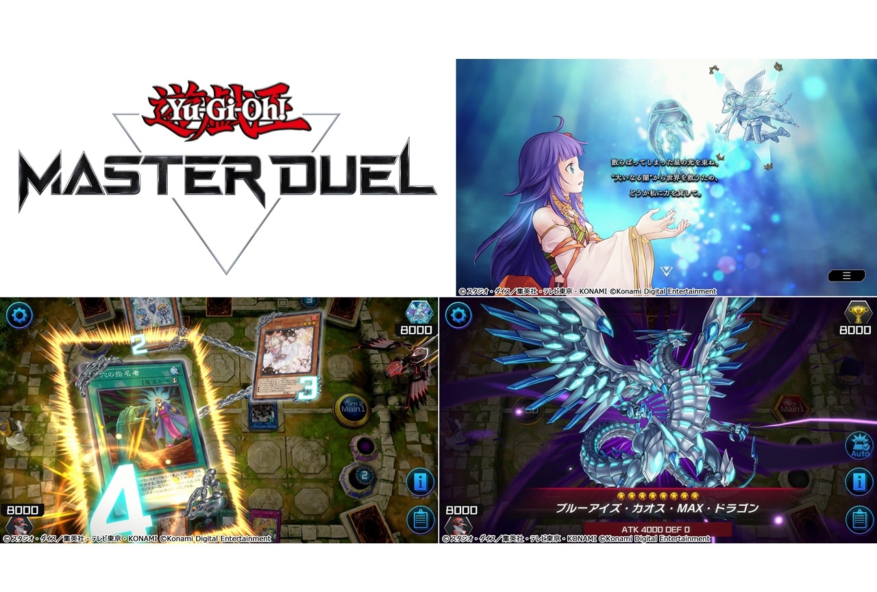 ゲーム『遊戯王 マスターデュエル』モバイル版の配信がスタート
