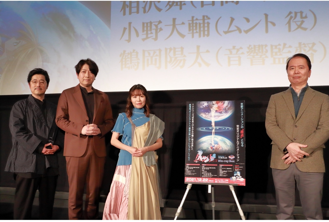 アニメ『ムント』声優・相沢舞、小野大輔ら登壇の舞台挨拶レポート