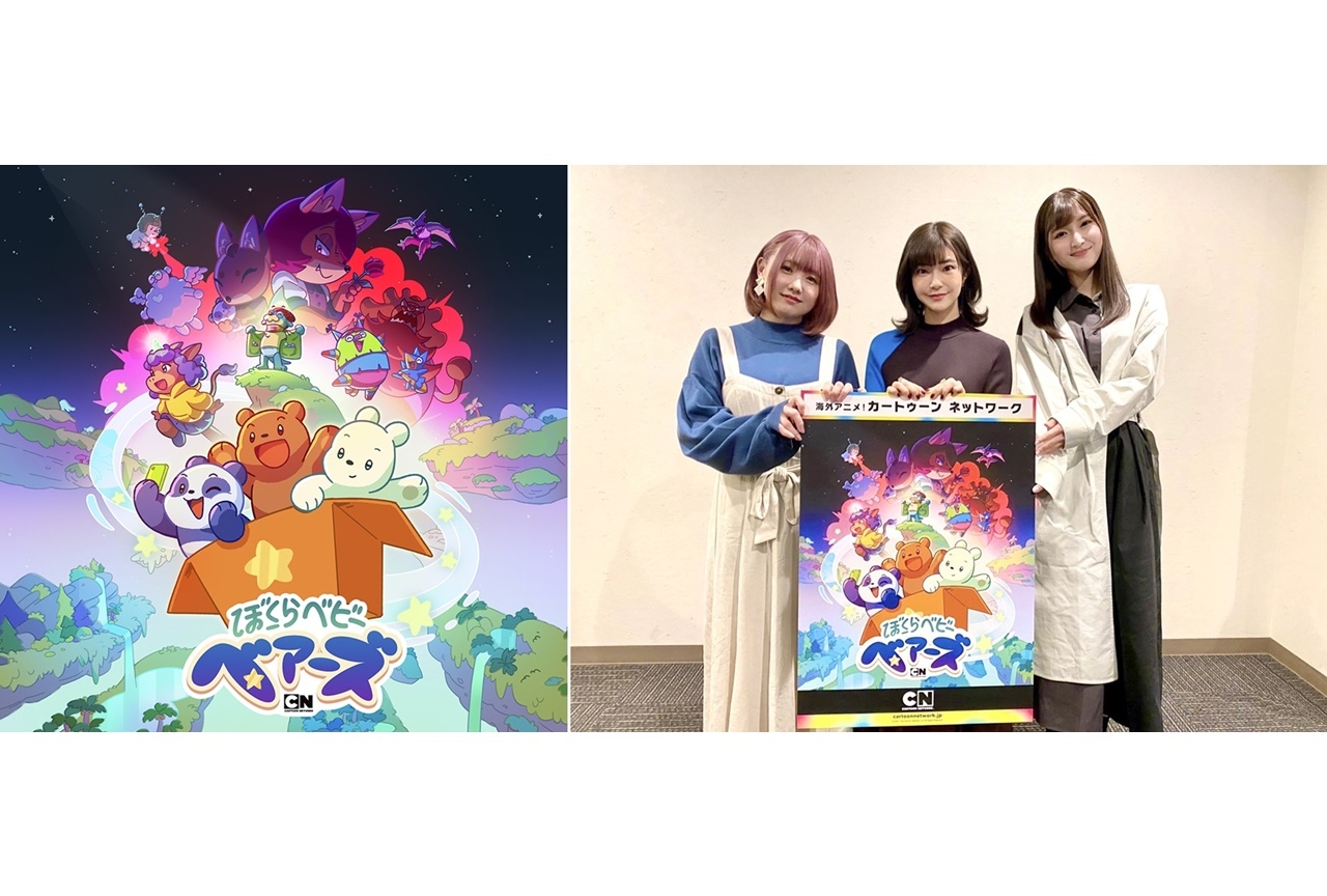 アニメ『ぼくらベビーベアーズ』伊瀬茉莉也らコメント到着