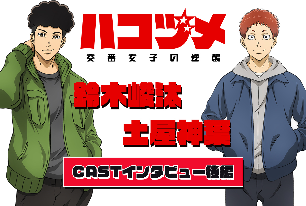 冬アニメ『ハコヅメ』鈴木峻汰＆土屋神葉インタビュー【後編】