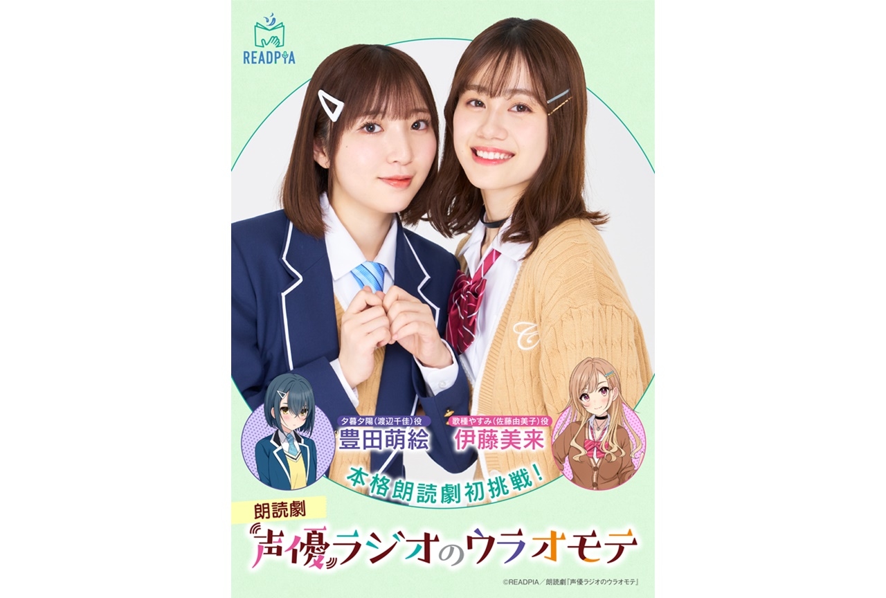 朗読劇『声優ラジオのウラオモテ』伊藤美来らによる実写ビジュアル公開