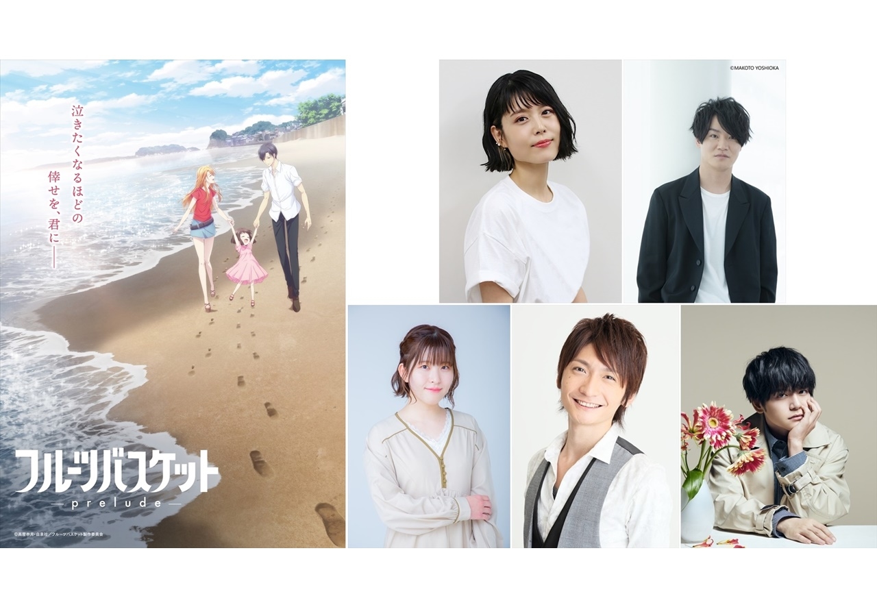 劇場アニメ『フルーツバスケット－prelude－』舞台挨拶開催決定