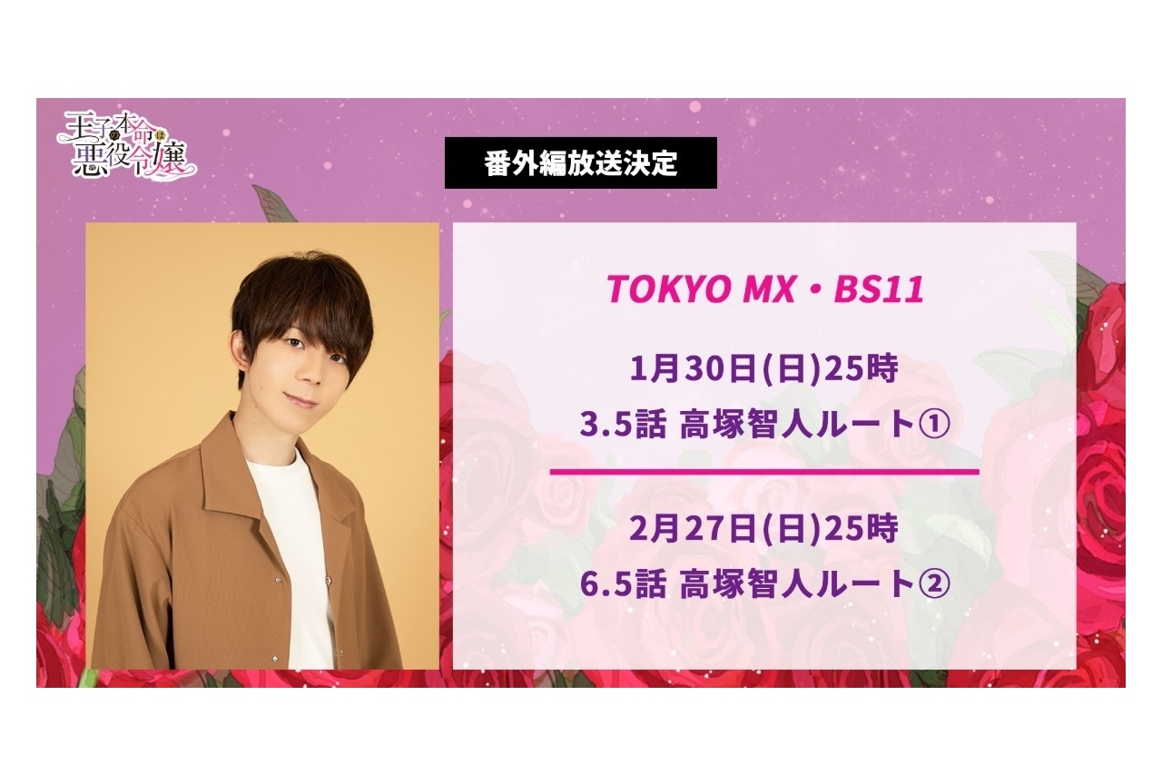 冬アニメ『王子の本命は悪役令嬢』1/30は高塚智人出演の番外編を放送