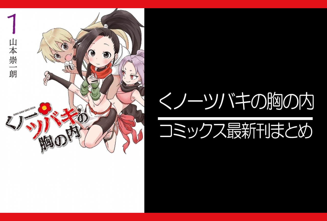 くノ一ツバキの胸の内｜漫画最新刊発売日まとめ