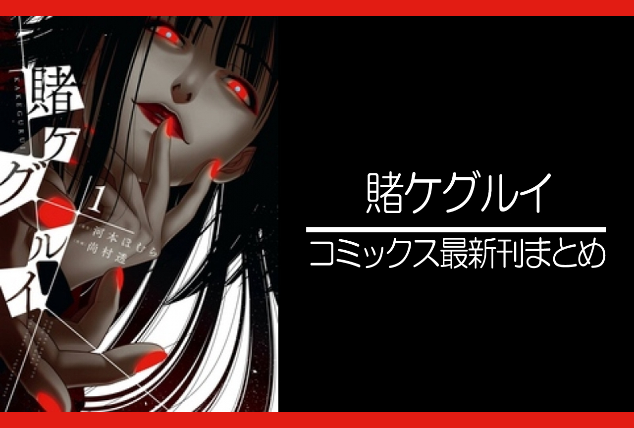 賭ケグルイ|漫画最新刊(次は18巻)発売日まとめ
