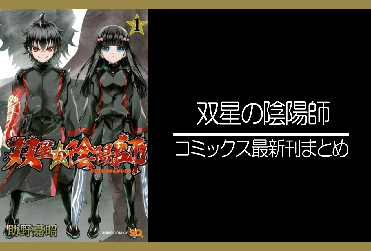 双星の陰陽師｜漫画最新刊（次は33巻）発売日まとめ