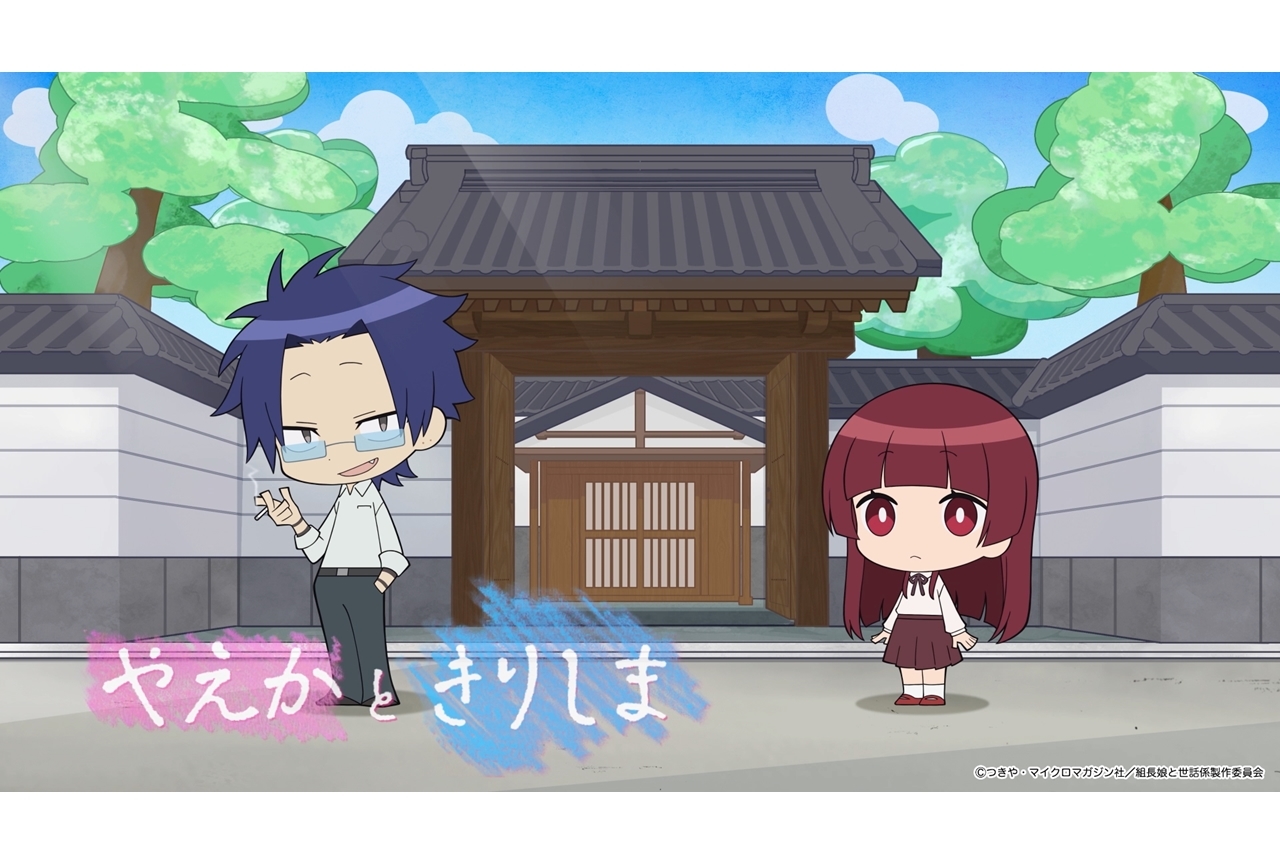 冬アニメ『組長娘と世話係』ピクチャードラマ第1話公開！