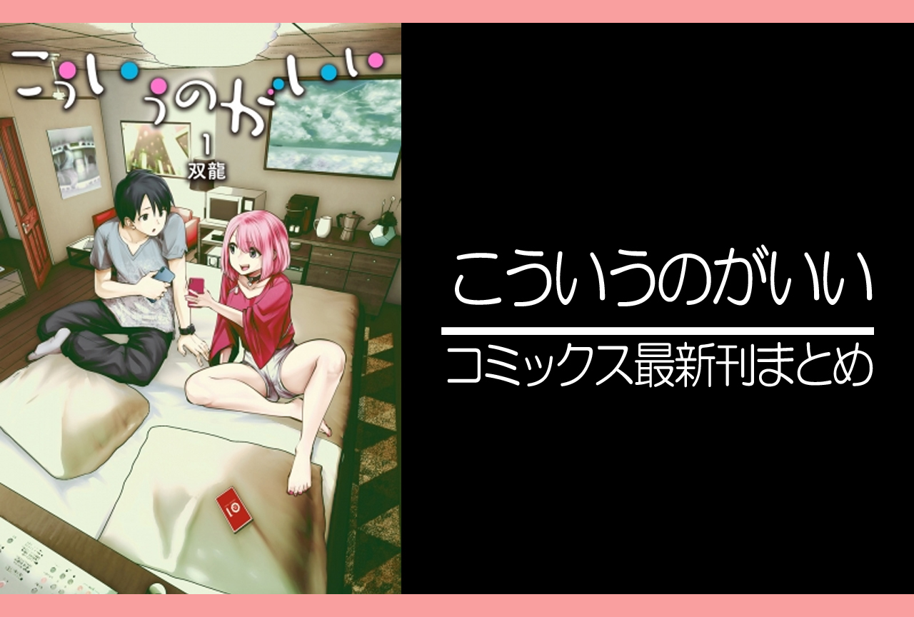 こういうのがいい｜漫画最新刊（次は7巻）発売日まとめ