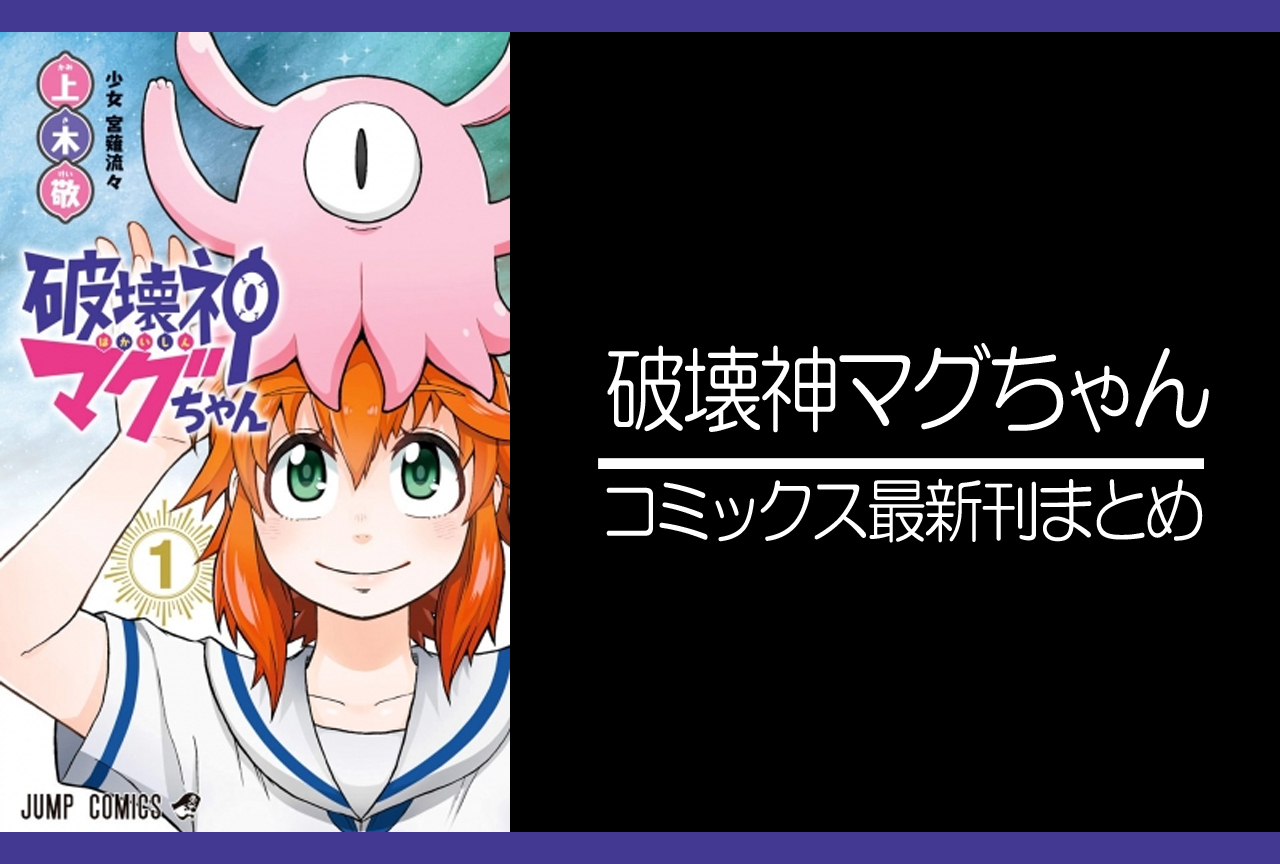 破壊神マグちゃん｜漫画最新刊発売日まとめ