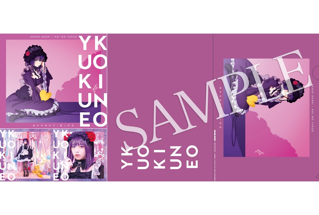 あかせあかりのデビューシングル「恋ノ行方」(『着せ恋』EDテーマ)の店舗特典決定!