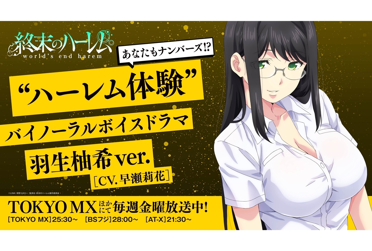 冬アニメ『終末のハーレム』“ハーレム体験”バイノーラルボイスドラマ第9弾公開！