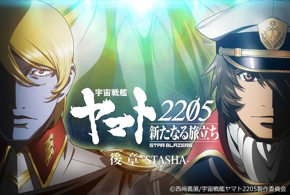 アニメ映画『宇宙戦艦ヤマト2205　新たなる旅立ち 後章 -STASHA-』冒頭映像約14分が解禁！