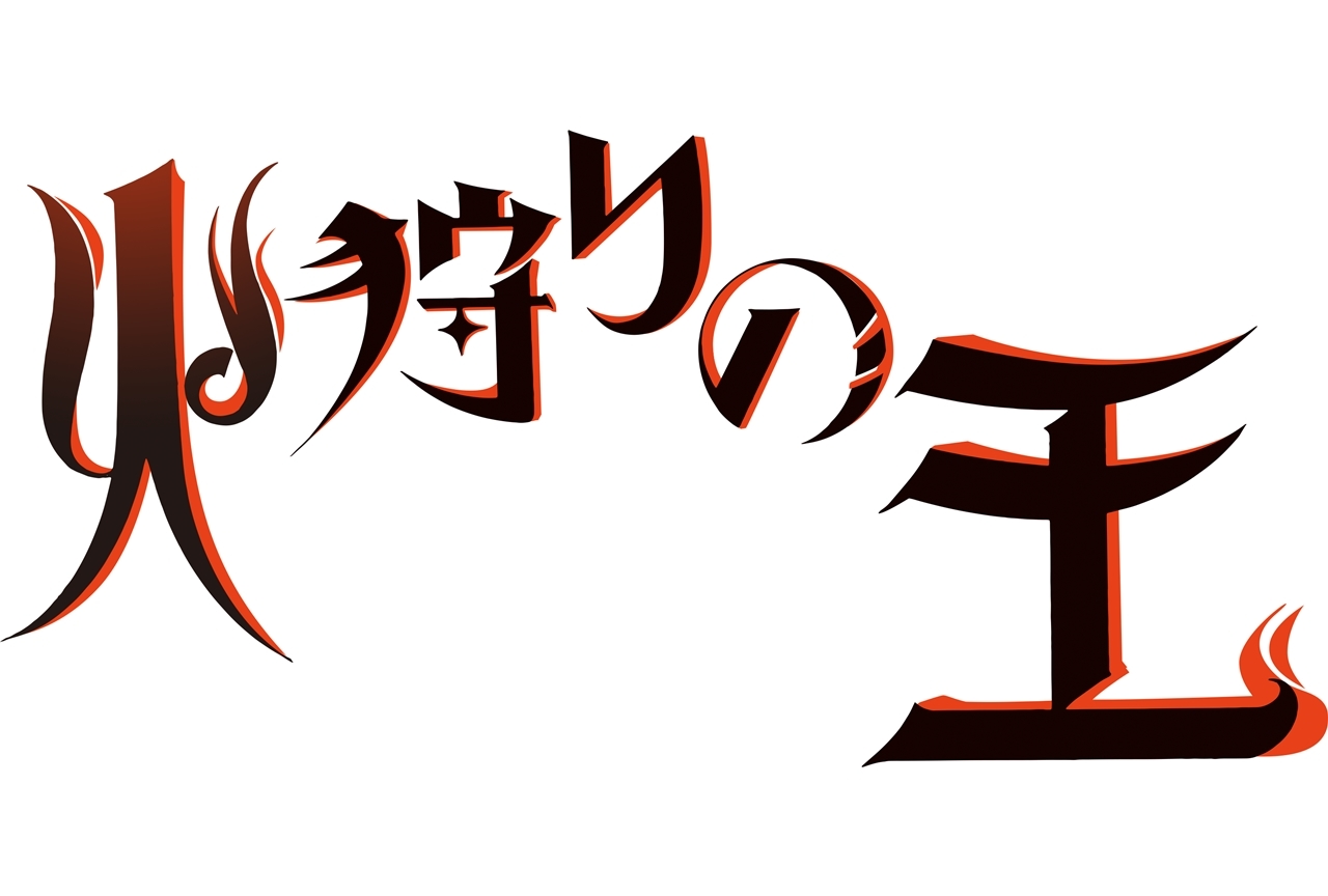 WOWOWオリジナルアニメ『火狩りの王』監督は西村純二、脚本は押井守に決定！