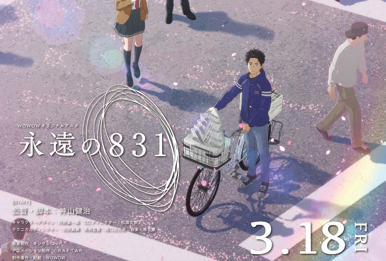 神山健治監督の長編アニメ『永遠の831』3/18劇場公開決定!