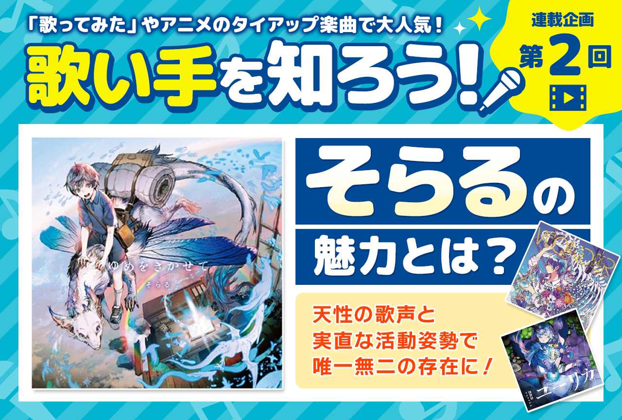 そらるの魅力に迫る【歌い手を知ろう！・連載第2回】