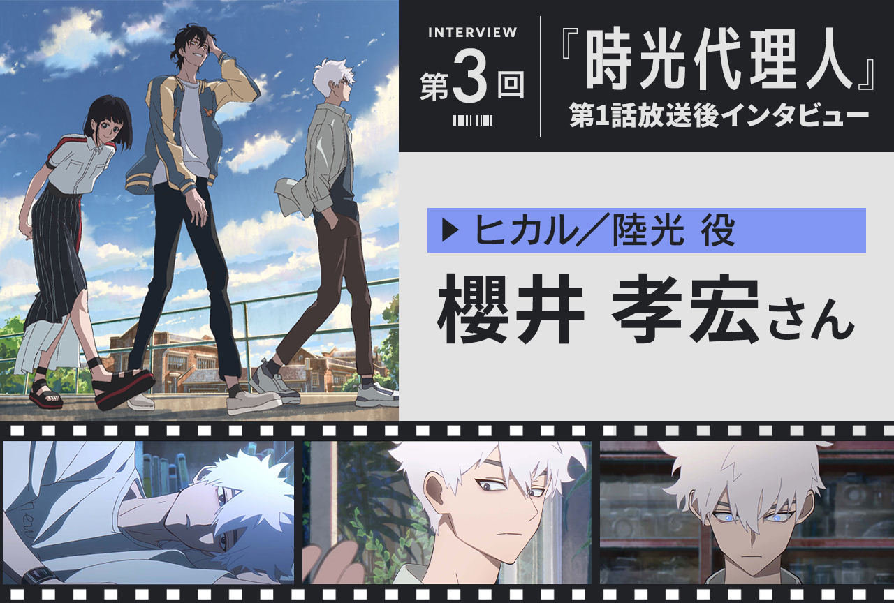 『時光代理人』櫻井孝宏（トキ／程小時役） インタビュー