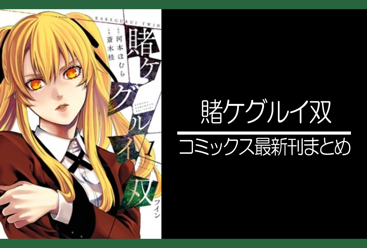 賭ケグルイ双|漫画最新刊(次は15巻)あらすじ・発売日まとめ【ネタバレ注意】