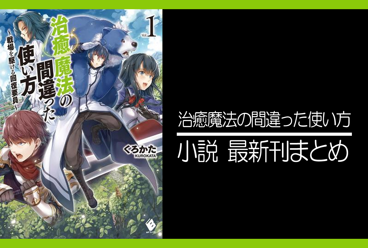 治癒魔法の間違った使い方|小説最新刊あらすじ・発売日まとめ【完結】