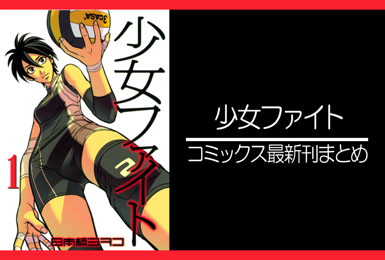 少女ファイト｜漫画最新刊（次は19巻）発売日まとめ