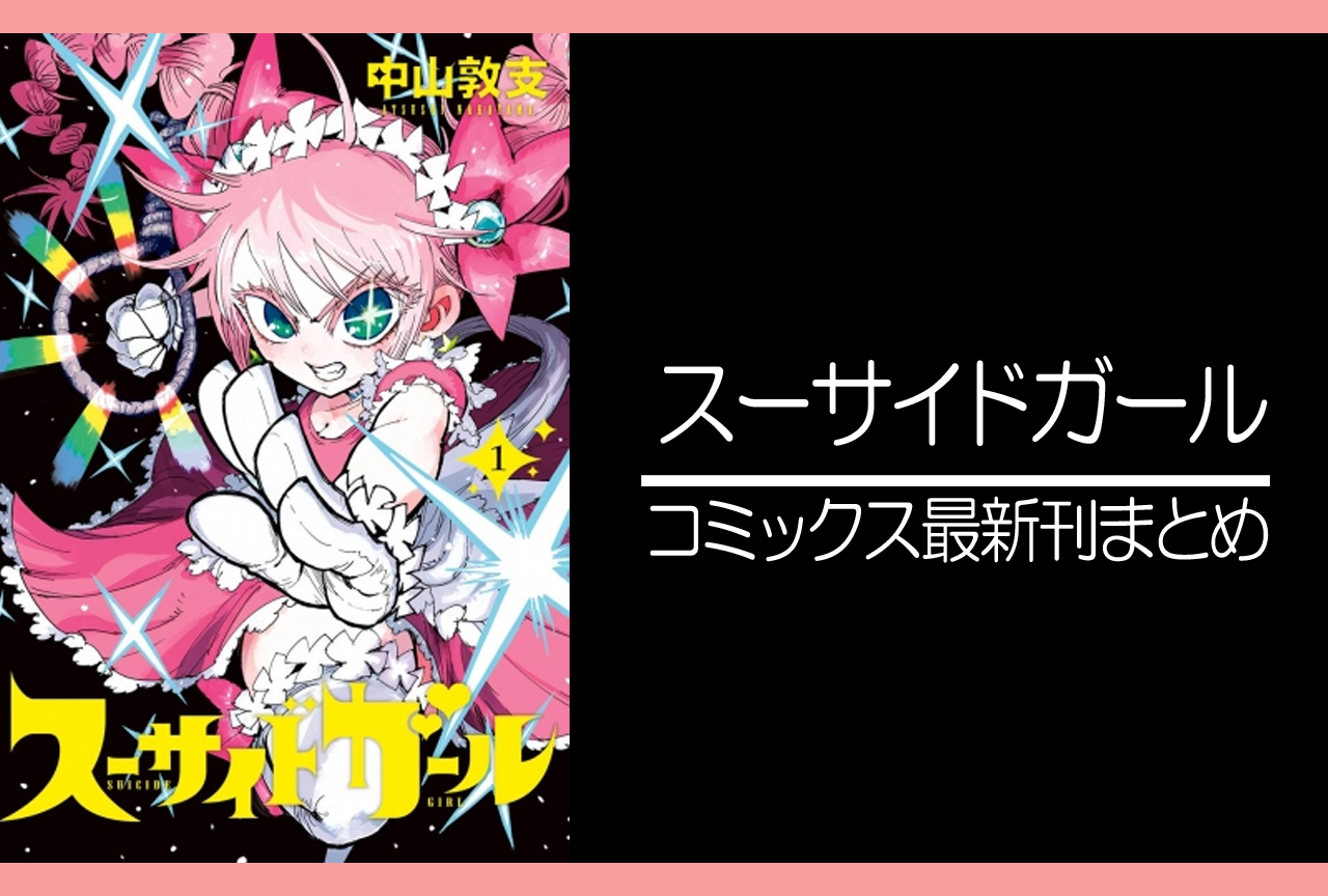 スーサイドガール｜漫画最新刊（次は8巻）発売日まとめ