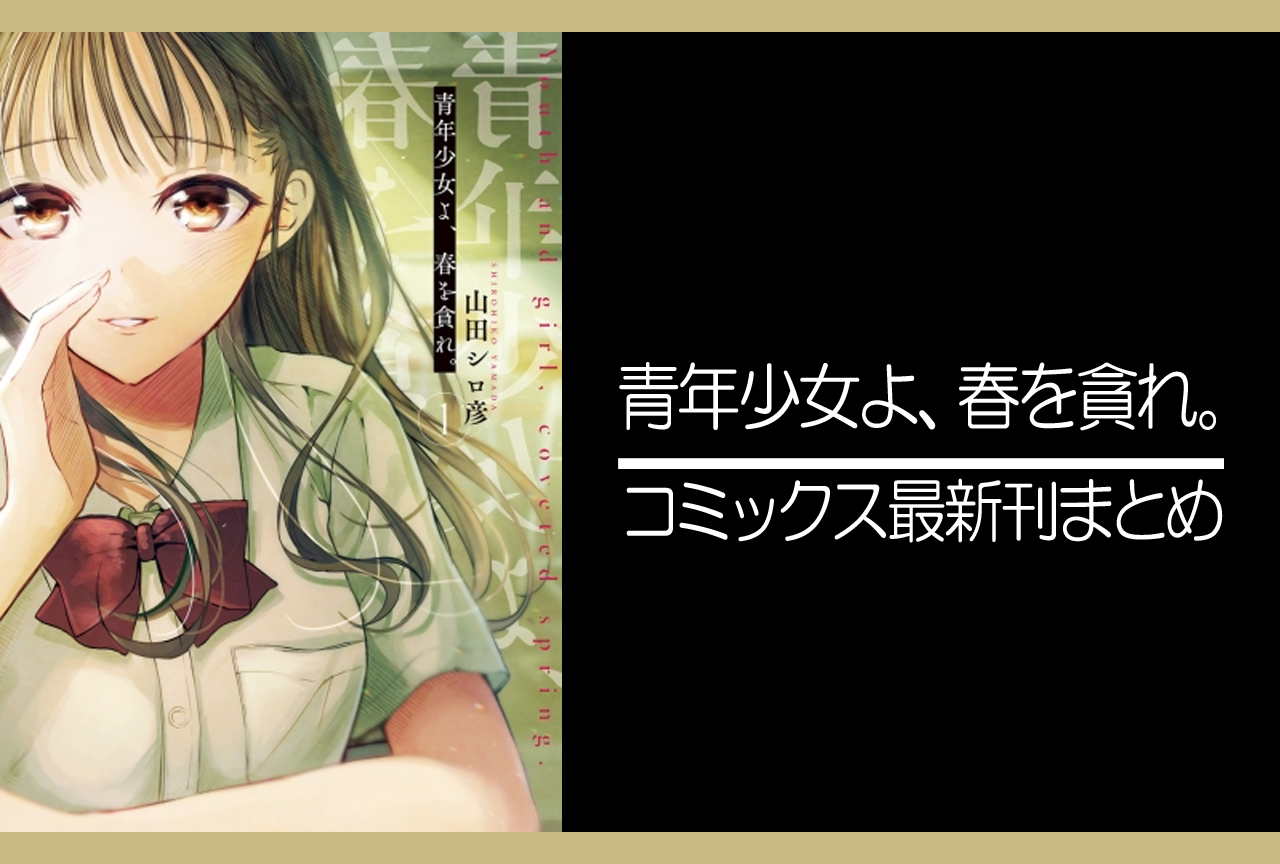 青年少女よ、春を貪れ。｜漫画最新刊発売日まとめ